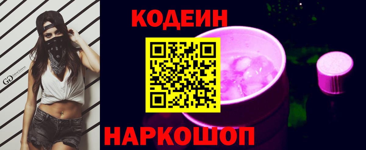Кодеиновый сироп Lean Purple Drank  Вход с VPN  Губкинский 